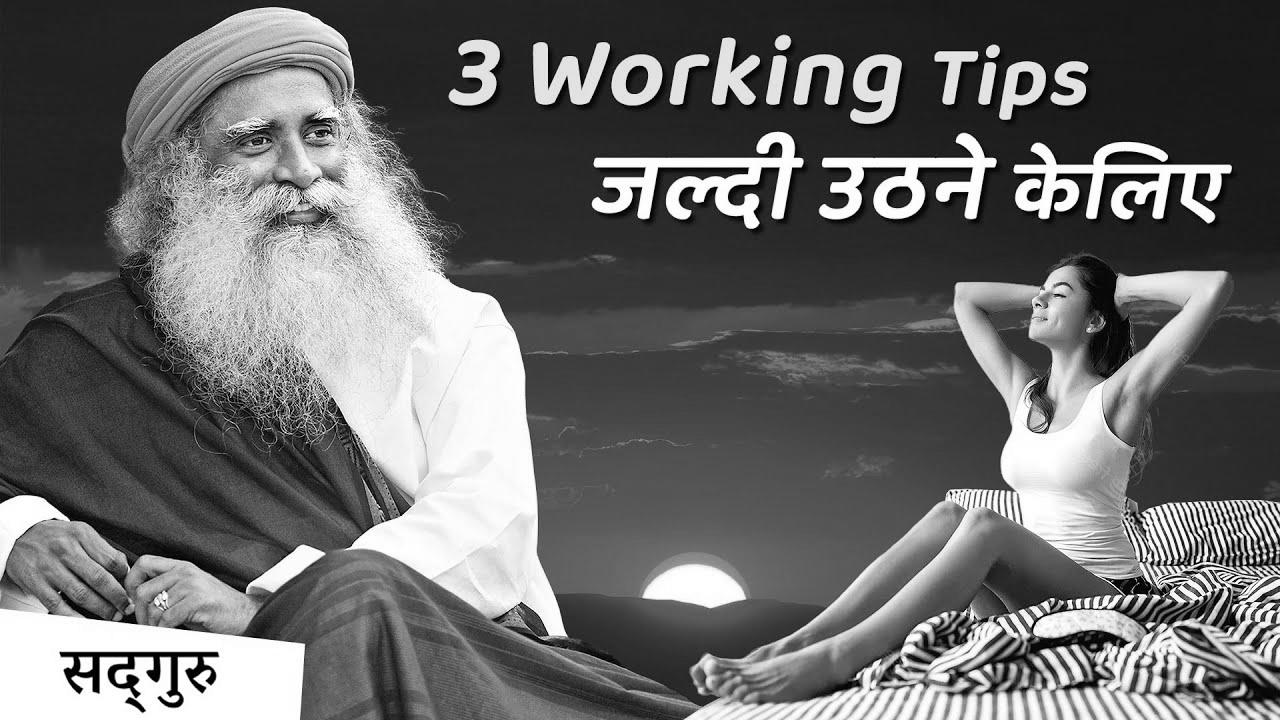 4:00 AM – सुबह जल्दी आसानी से उठिये |  {How to|The way to|Tips on how to|Methods to|Easy methods to|The right way to|How you can|Find out how to|How one can|The best way to|Learn how to|} {wake up|get up} early {and not|and never} {feel|really feel} {tired|drained} |  Sadhguru Hindi