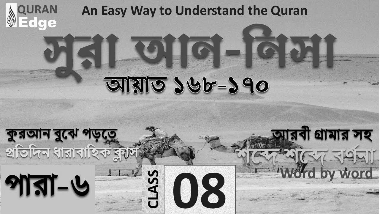 Class#08 (Para-6) Sura Nisa 168-170।  Find out how to study Quran simply ।  Study Arabic grammar ।  Read Quran