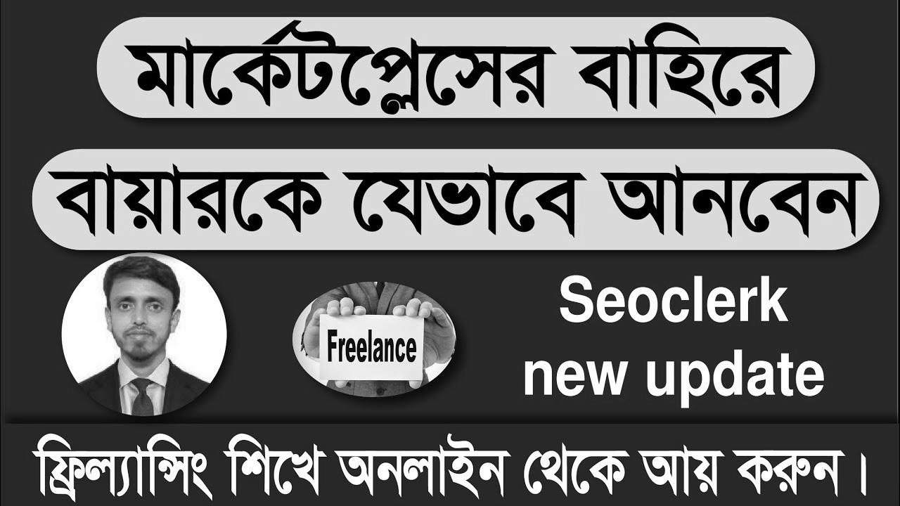 Tips on how to get direct purchaser from Seoclerk market ||  Seoclerk update 2022 ||  Amazing Tech Bangla