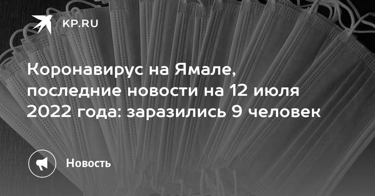 Coronavirus in Jamal, neueste Nachrichten vom 12. Juli 2022: 9 Personen wurden infiziert
